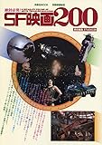 別冊映画秘宝 絶対必見!SF映画200 (洋泉社MOOK 別冊映画秘宝)