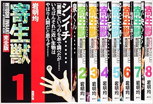 寄生獣 完全版全8巻 完結コミックセット Amazon Com Books