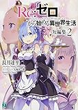 「Re:ゼロから始める異世界生活 短編集(2)/著者:長月達平、イラスト:大塚真一郎(MF文庫J)」