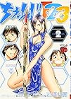 ちぇんじ123 第2巻