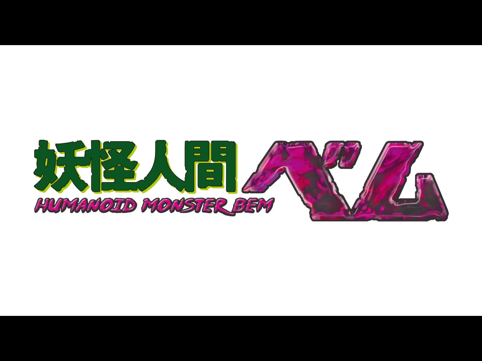 Amazon Co Jp 妖怪人間ベム Humanoid Monster Bem を観る Prime Video