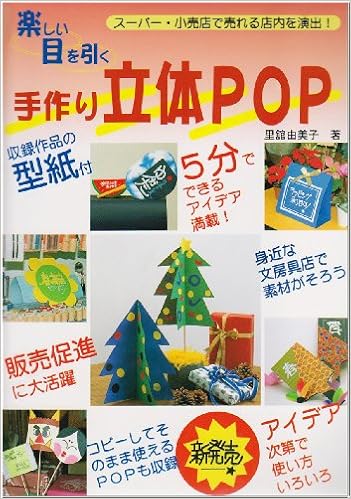 楽しい目を引く手作り立体pop スーパー 小売店で売れる店内を演出 Amazon Com Books