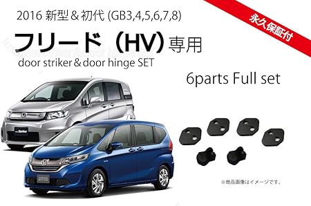 Amazon 永久保証 16 新型フリード Hv 初代フリード 専用ドアストライカーカバー ヒンジカバーセット Gb5 6 7 8 Gb3 4 Gp3 内装パーツ 車 バイク