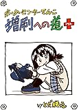 ホームセンターてんこ増刷への道+(同人誌フルカラー32p,2.5版)