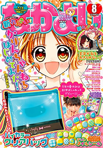 なかよし 2018年8月号 画像