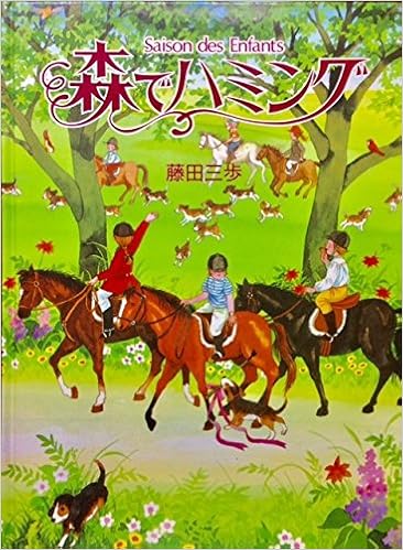 森でハミング メルヘンシリーズ 藤田 三歩 本 通販 Amazon