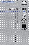 学問の発見 数学者が語る「考えること・学ぶこと」 (ブルーバックス)