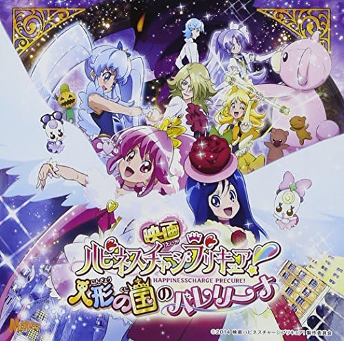 映画ハピネスチャージプリキュア 挿入歌シングル サントラ