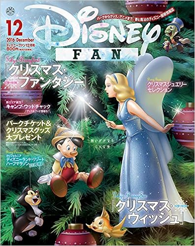 ディズニーファン 16年 12 月号 本 通販 Amazon