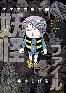 ゲゲゲの鬼太郎 妖怪大図鑑 講談社のテレビえほん 講談社 本