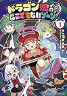 ドラゴン娘のどこでもないゾーン ～4巻