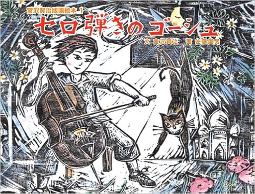 セロ弾きのゴーシュ 宮沢賢治版画絵本 1 宮沢 賢治 佐藤 国男 本 通販 Amazon