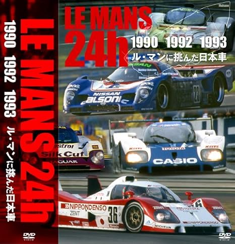 Amazon Com ル マンに挑んだ日本車 ル マン24時間 1990 1992 1993 Dvd Movies Tv