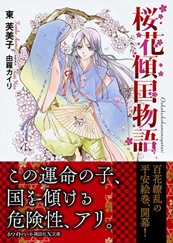 桜花傾国物語 講談社x文庫 東 芙美子 由羅 カイリ 本 通販 Amazon