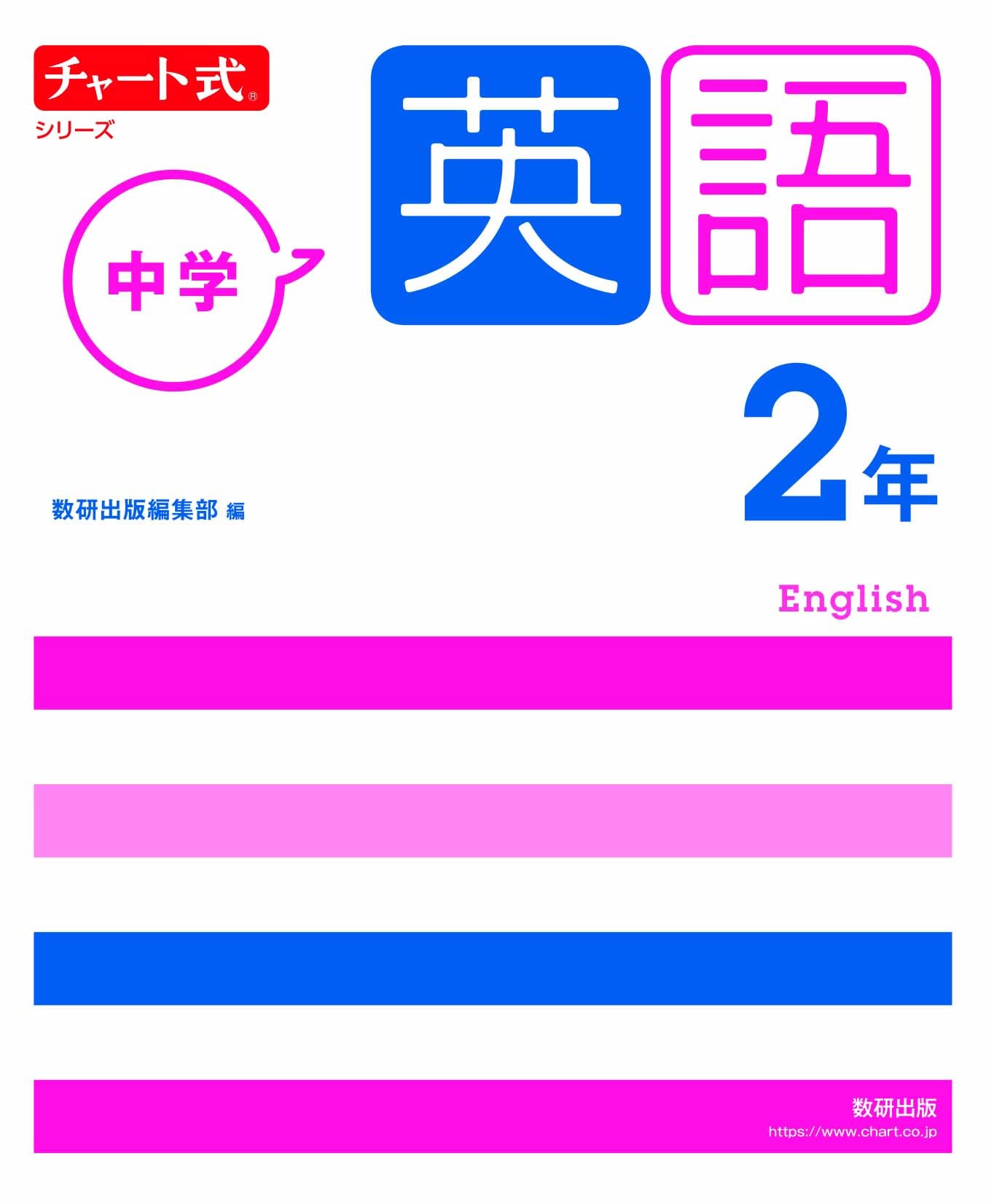 チャート式シリーズ 中学英語 2年 数研出版編集部 本 通販 Amazon