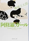 阿修羅ガール (新潮文庫)
