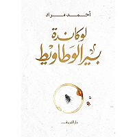 ‫لوكاندة بير الوطاويط‬ (Arabic Edition) book cover