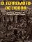 Livro O Terremoto de Lisboa (romance)