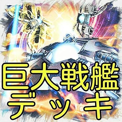 Amazon 巨大戦艦 デッキクリスタル テトラン ビッグ コアmk Ii カバード コア Mk Iii ゼロス ボスラッシュ ブラスターキャノン 遊戯王 おもちゃ ホビー