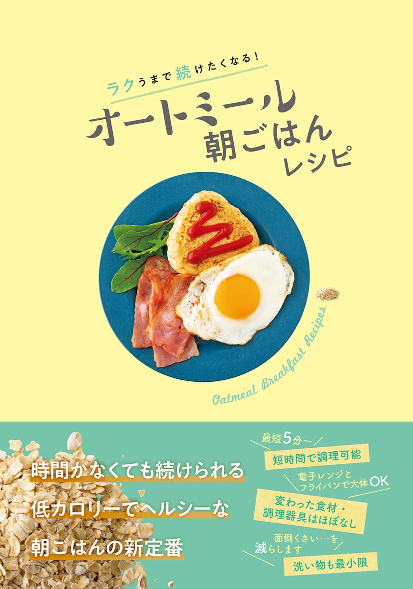 ラクうまで続けたくなる オートミール朝ごはんレシピ オートミールを朝ごはんの主食にする会 本 通販 Amazon