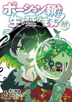 ポーション頼みで生き延びます! 続の最新刊