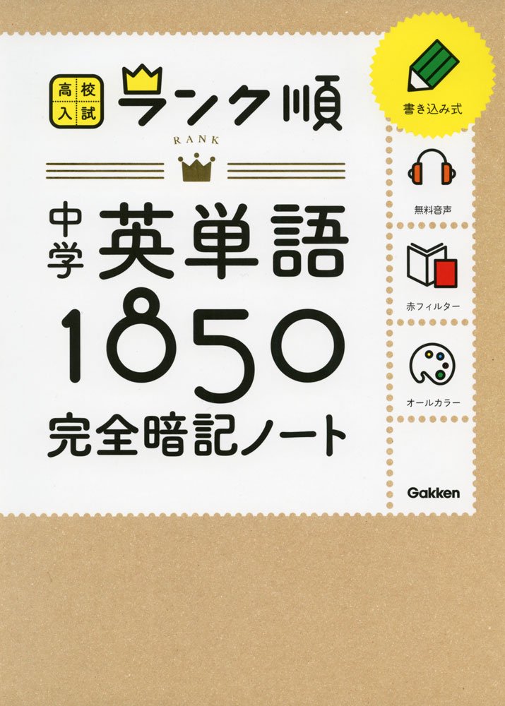 中学英単語1850 完全暗記ノート 音声をダウンロードできる 高校入試ランク順 学研教育出版 本 通販 Amazon