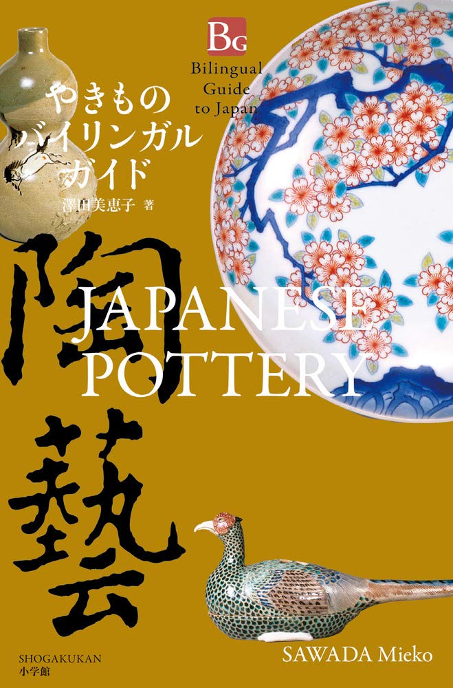 やきものバイリンガルガイド: Japanese Pottery (Bilingual Guide to Japan) やきものバイリンガルガイド: Japanese Pottery (Bilingual Guide to Japan) Paperback Kindle (Digital)