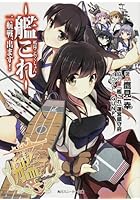 艦隊これくしょん-艦これ- 一航戦、出ます!