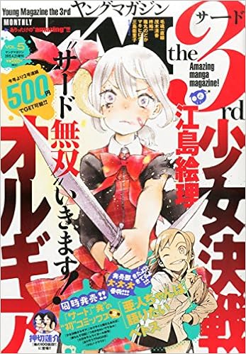 サード 15 Vol 5 15年 4 21 号 雑誌 ヤングマガジン 増刊 本 通販 Amazon