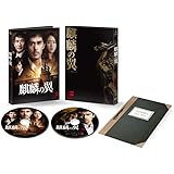 麒麟の翼~劇場版・新参者~ Blu-ray豪華版(特典DVD付2枚組)