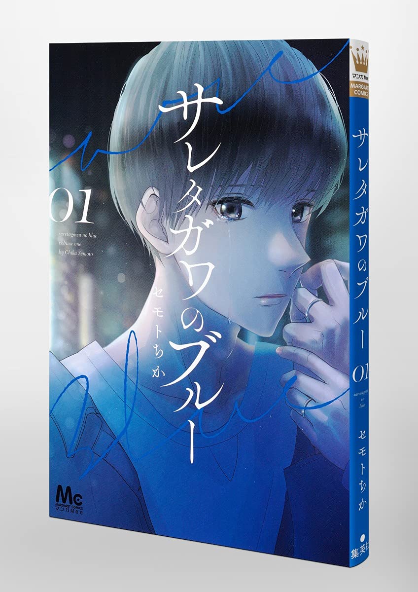サレタガワのブルー 1 マーガレットコミックス セモト ちか 本 通販 Amazon