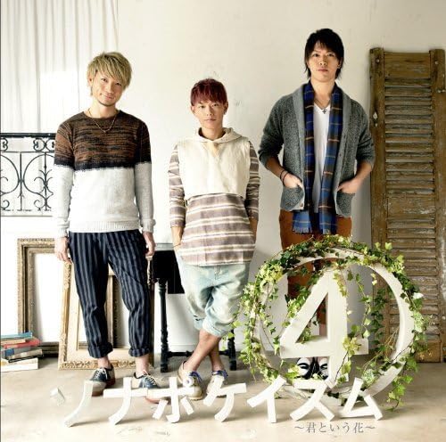 Sonapokeism 4 Kimi To Iu Hana By Sonar Pocket Amazon Co Uk Music