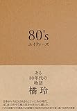 80's エイティーズ ある80年代の物語