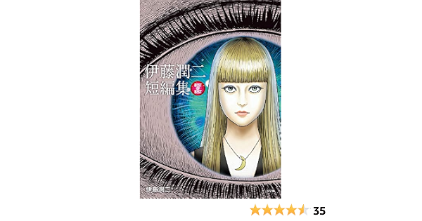伊藤潤二短編集 Best Of Best ビッグコミックススペシャル Amazon Com Books