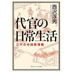 代官の日常生活　江戸の中間管理職 (角川ソフィア文庫) [Kindle版]