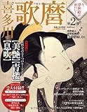 今、浮世絵が面白い! 2 喜多川歌麿 (Gakken Mook)