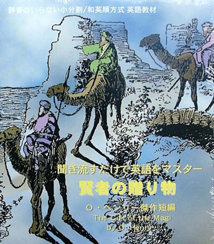 英語教材 聞き流すだけで英語をマスター 賢者の贈り物 小分割和英順方式普及会 小分割和英順方式普及会 本 通販 Amazon