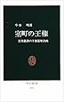 室町の王権―足利義満の王権簒奪計画 (中公新書)