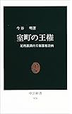 室町の王権―足利義満の王権簒奪計画 (中公新書)