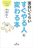 面白いくらいすぐやる人に変わる本: 「いろんなこと」がサクサク片づく心理学 (王様文庫)