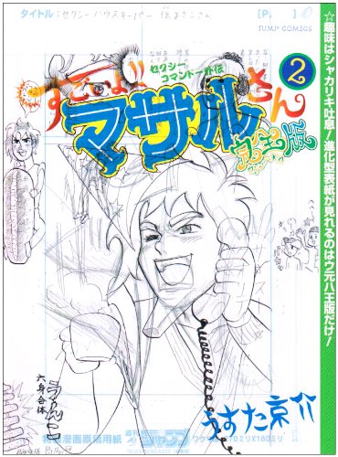 すごいよ マサルさん ウ元ハ王版 2 セクシーコマンドー外伝 ジャンプコミックス うすた 京介 本 通販 Amazon