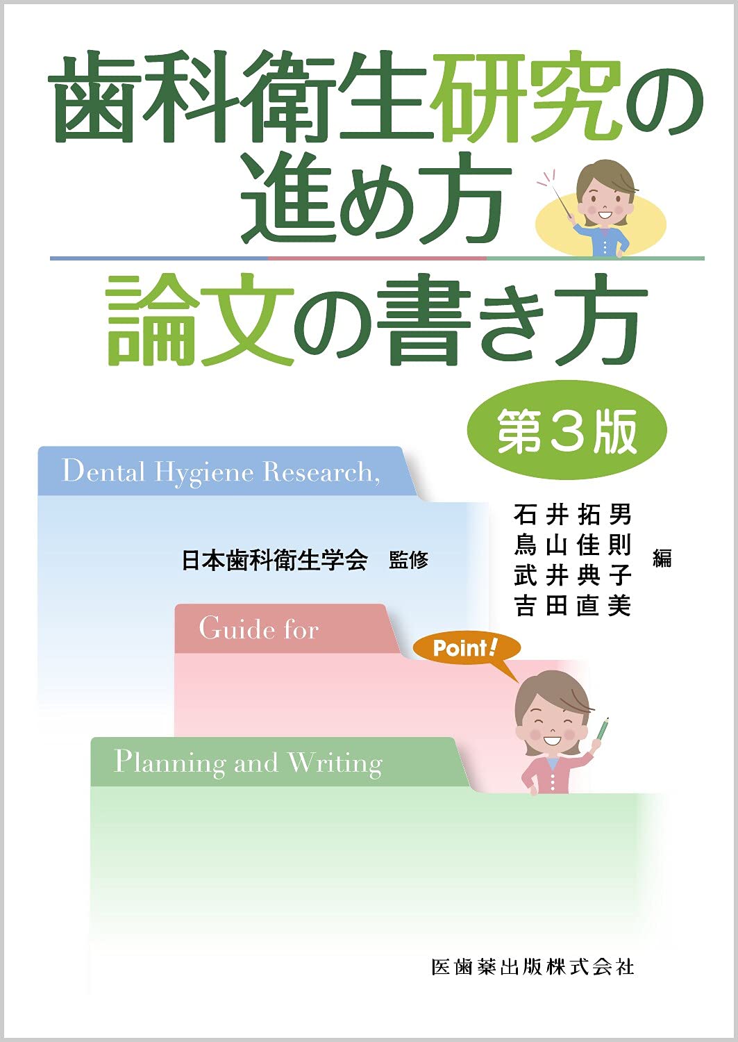 歯科衛生研究の進め方論文の書き方 第3版 日本歯科衛生学会 石井 拓男 鳥山 佳則 武井 典子 吉田 直美 本 通販 Amazon