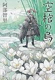 空棺の烏 八咫烏シリーズ 4 (文春文庫)
