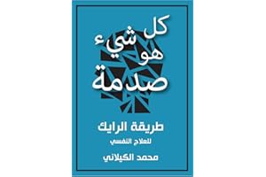 ‫كل شيء هو صدمة : تعلم الخطوات السبع لحل أية مشكلة نفسية تعترض حياتك عبر طريقة الرايك للعلاج النفسي‬ (Arabic Edition)