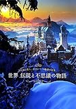 世界 伝説と不思議の物語