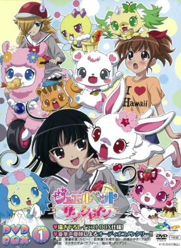 Amazon ジュエルペット サンシャイン ｄｖｄ ｂｏｘ１ 完全生産限定版 Dvd アニメ