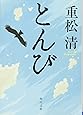とんび (角川文庫)