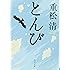 とんび (角川文庫)