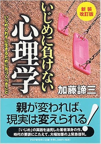いじめに負けない心理学 いじめられずに生きるために気づくべきこと 加藤 諦三 本 通販 Amazon