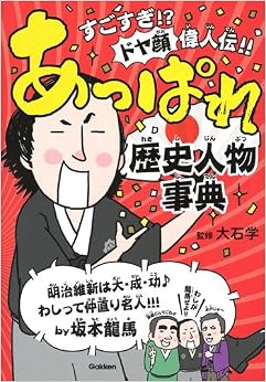 本のあっぱれ歴史人物事典 (日本語) 単行本 – 2017/11/21の表紙